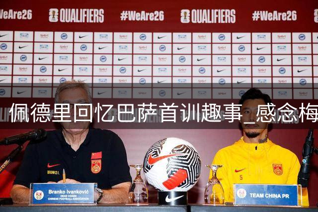 佩德里回忆巴萨首训趣事 感念梅西与新队友接纳
